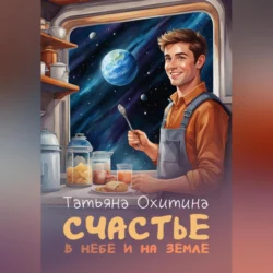 Счастье в небе и на земле - Татьяна Охитина