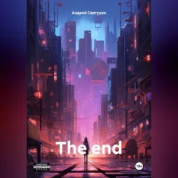 The end - Андрей Сергунин