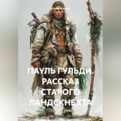 ПАУЛЬ ГУЛЬДИ. РАССКАЗ СТАРОГО ЛАНДСКНЕХТА, audiobook . ISDN70990756