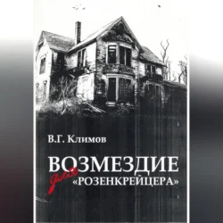 Возмездие для «Розенкрейцера» - Валерий Климов