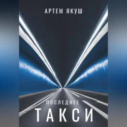 Последнее такси - Артём Якуш