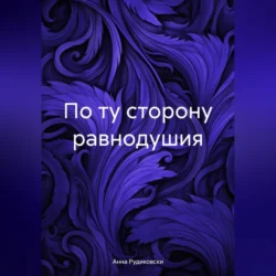 По ту сторону равнодушия, audiobook Анны Рудиковски. ISDN70990867