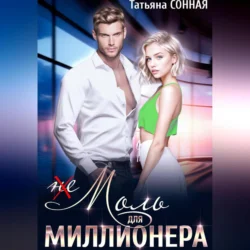 (Не)моль для миллионера, audiobook Татьяны Сонной. ISDN70990870