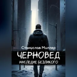 Черновед. Наследие Безликого, audiobook Станислава Миллера. ISDN70990915