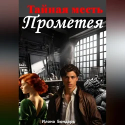 Тайная месть Прометея, audiobook Илоны Бондарь. ISDN70991002