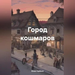 Город кошмаров, audiobook Юлии Сербиной. ISDN70991074