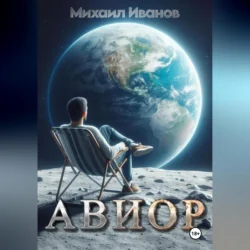 Авиор, audiobook Михаила Иванова. ISDN70991092