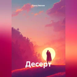 Десерт, audiobook Ольги Павловой. ISDN70991125