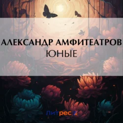 Юные - Александр Амфитеатров