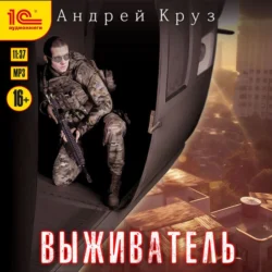 Выживатель - Андрей Круз