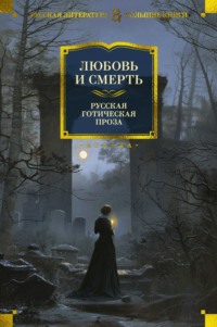 Любовь и смерть. Русская готическая проза - Александр Грин