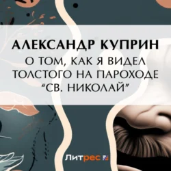 О том, как я видел Толстого на пароходе «Св. Николай», аудиокнига А. И. Куприна. ISDN70991395