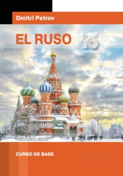 El ruso. Curso de base - Дмитрий Петров