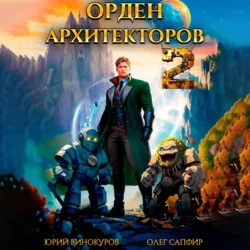 Орден Архитекторов 2 - Юрий Винокуров