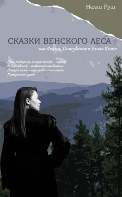 СКАЗКИ ВЕНСКОГО ЛЕСА или Король, Самозванец и Белая Книга - Нелли Руш