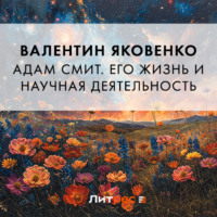 Адам Смит. Его жизнь и научная деятельность - Валентин Яковенко