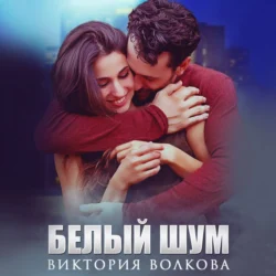 Белый шум, audiobook Виктории Волковой. ISDN70991719