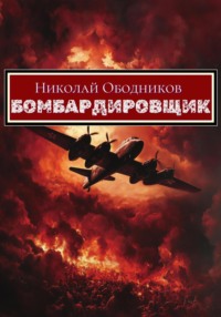 Бомбардировщик - Николай Ободников