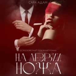 На лезвии ножа, audiobook Сары Адам. ISDN70992238