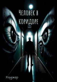 Человек в коридоре - Роуджер