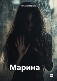 Марина - Татьяна Жданова