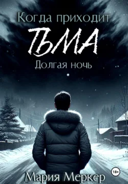 Когда приходит тьма. Долгая ночь, audiobook Марии Меркер. ISDN70993057