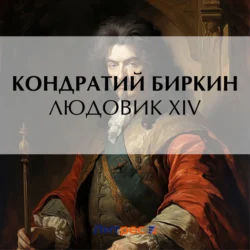 Людовик XIV - Кондратий Биркин