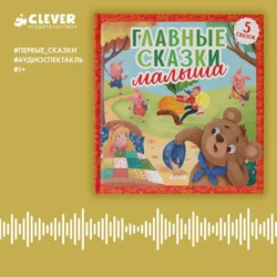 Главные сказки малыша. Аудиоспектакль, audiobook Константина Ушинского. ISDN70993138