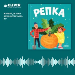 Репка. Аудиоспектакль - Константин Ушинский