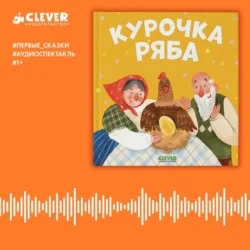 Курочка Ряба. Аудиоспектакль - Константин Ушинский