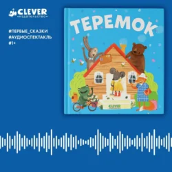 Теремок. Аудиоспектакль, audiobook . ISDN70993156