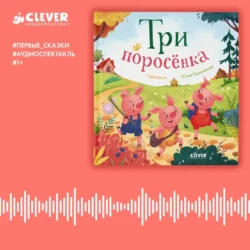 Три поросенка. Аудиоспектакль, audiobook . ISDN70993162