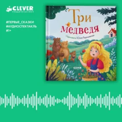 Три медведя. Аудиоспектакль, аудиокнига . ISDN70993165