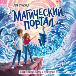 Магический портал, audiobook Луи Стоуэлла. ISDN70993267