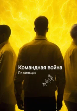 Командная война - Синьцзэ Ли