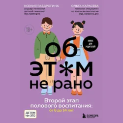 Об этом не рано. Второй этап полового воспитания: от 6 до 14 лет. Книга для родителей - Ксения Раздрогина