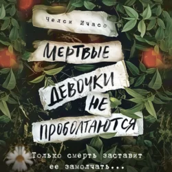 Мертвые девочки не проболтаются, audiobook Челси Ичасо. ISDN70993399