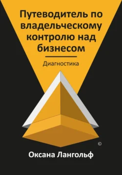 Путеводитель по владельческому контролю над бизнесом. Часть 1. Диагностика - Оксана Лангольф