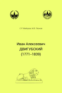 Иван Алексеевич Двигубский (1771– 1839) - Сергей Майоров