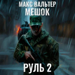 Руль 2 - Макс Вальтер