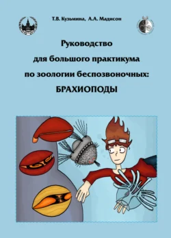 Руководство для большого практикума по зоологии беспозвоночных. Брахиоподы - Анна Мадисон