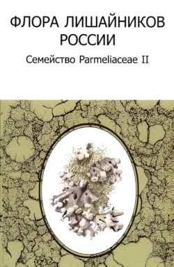 Флора лишайников России: Семейство Parmeliaceae II - Коллектив авторов