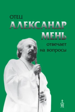 Отец Александр Мень отвечает на вопросы - Александр Мень