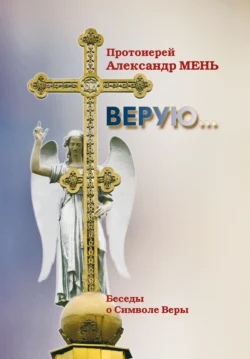 Верую (беседы о Символе веры) - Александр Мень