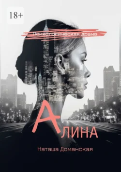 Алина - Наташа Доманская