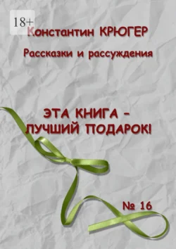 Эта книга – лучший подарок! Рассказки и рассуждения, аудиокнига Константина Крюгера. ISDN70994632