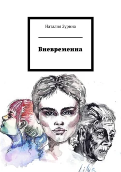 Вневременна - Наталия Зурина