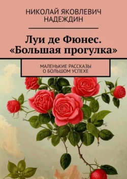 Луи де Фюнес. «Большая прогулка». Маленькие рассказы о большом успехе - Николай Надеждин