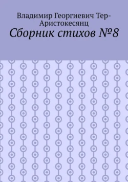 Сборник стихов №8, аудиокнига Владимира Георгиевича Тера-Аристокесянца. ISDN70994728