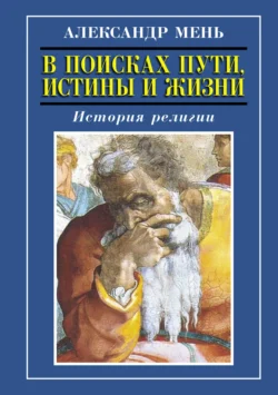 История религии. Том 1. Том 2 - Александр Мень